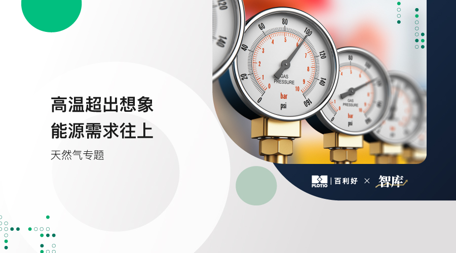 【天然气专题】高温超出想象 能源需求往上 - 百利好环球