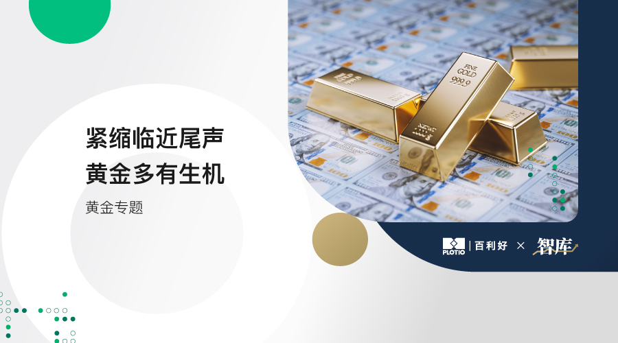 【黄金专题】紧缩临近尾声 黄金多有生机 - 百利好环球