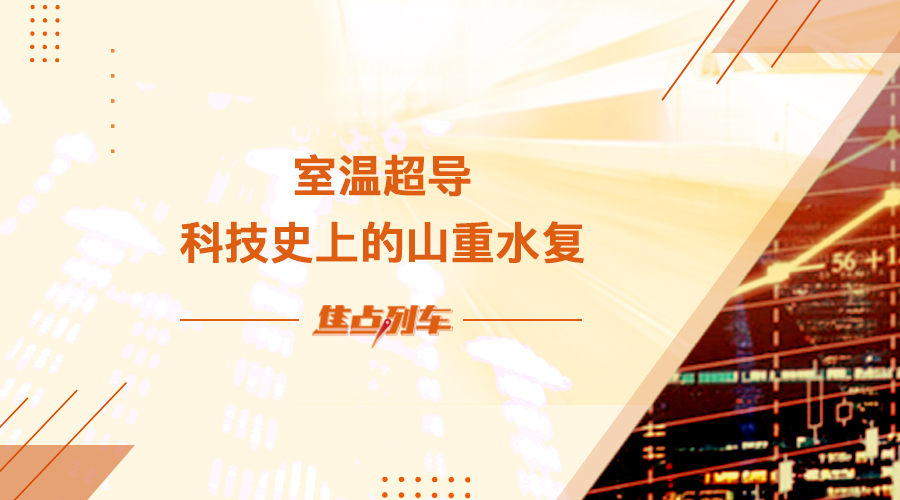 【焦点列车】室温超导 科技史上的山重水复 - 百利好环球