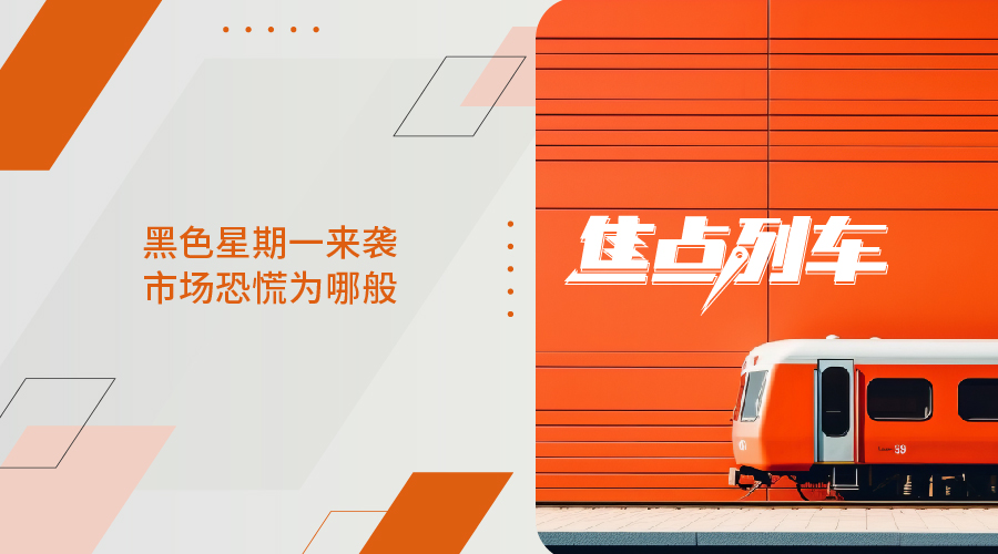 【焦点列车】黑色星期一来袭 市场恐慌为哪般 - 百利好环球