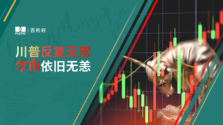 【热点追踪】川普反复无常 牛市依旧无恙 - 百利好环球