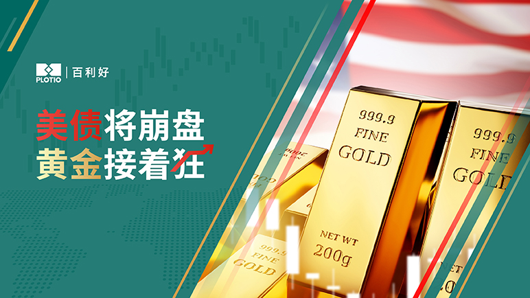 【热点追踪】美债将崩盘 黄金接着狂 - 百利好环球