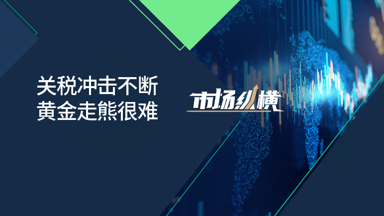 关税冲击不断 黄金走熊很难 - 百利好环球