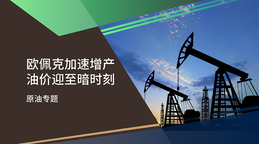 【原油专题】欧佩克加速增产 油价迎至暗时刻 - 百利好环球