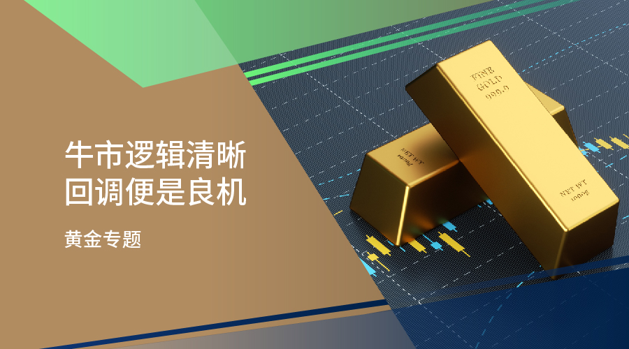 【黄金专题】牛市逻辑清晰 回调便是良机 - 百利好环球