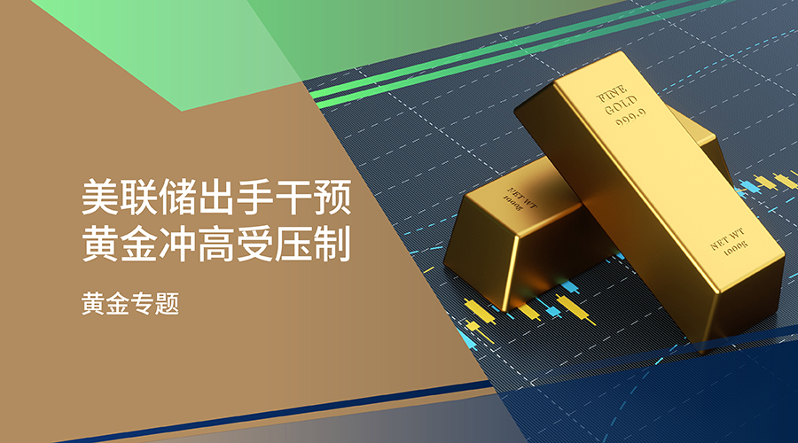 美联储出手干预 黄金冲高受压制 - 百利好环球