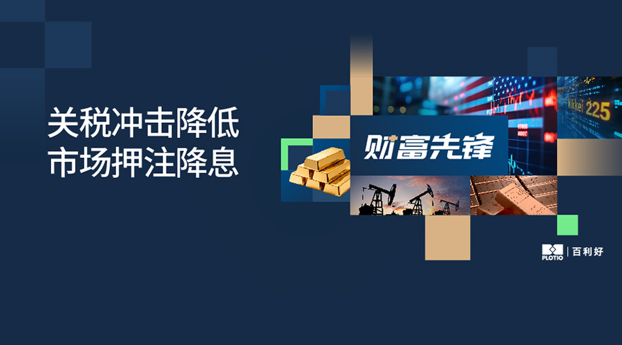 【财富先锋】关税冲击降低 市场押注降息 - 百利好环球