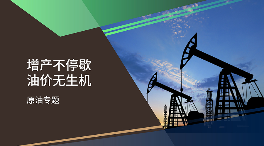 【原油专题】增产不停歇 油价无生机 - 百利好环球