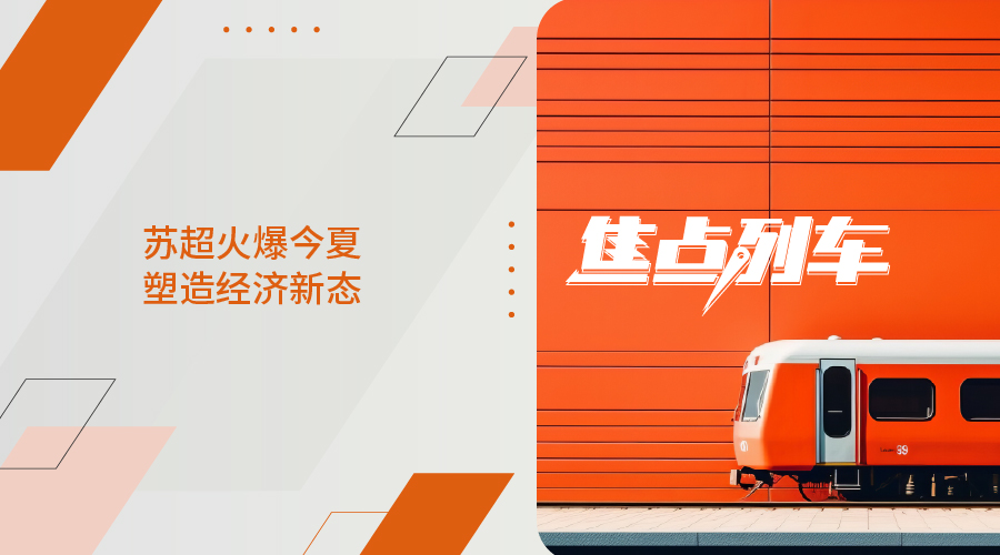 【焦点列车】苏超火爆今夏 塑造经济新态 - 百利好环球