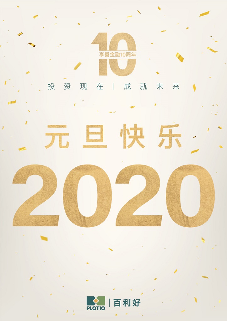 百利好谨贺「2020元旦快乐」 - 百利好环球