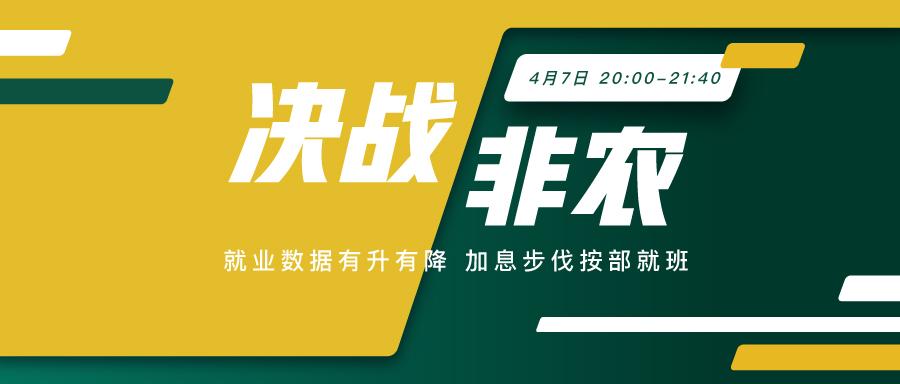 决战非农 全方位直击，解读超级非农夜 - 百利好环球