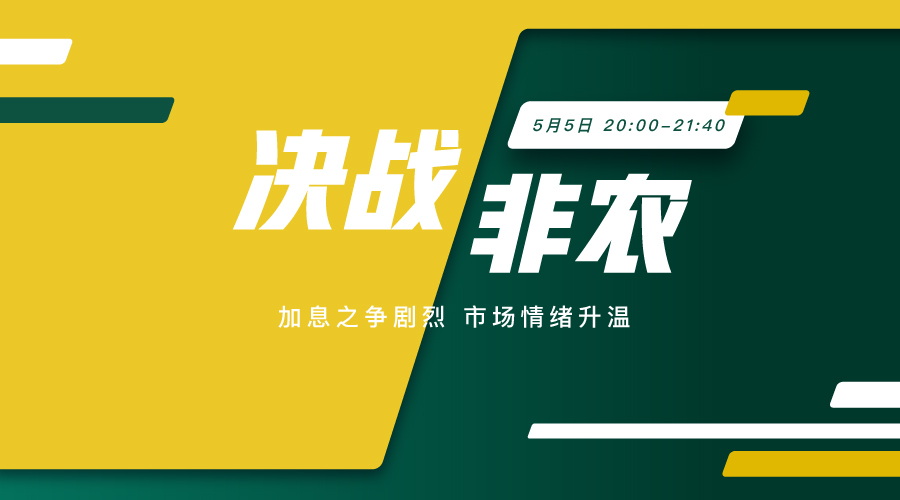 决战非农 全方位解码超级非农夜 - 百利好环球