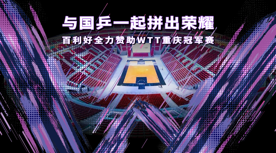 WTT重庆冠军赛揭幕 百利好与国乒一起拼出荣耀 - 百利好环球
