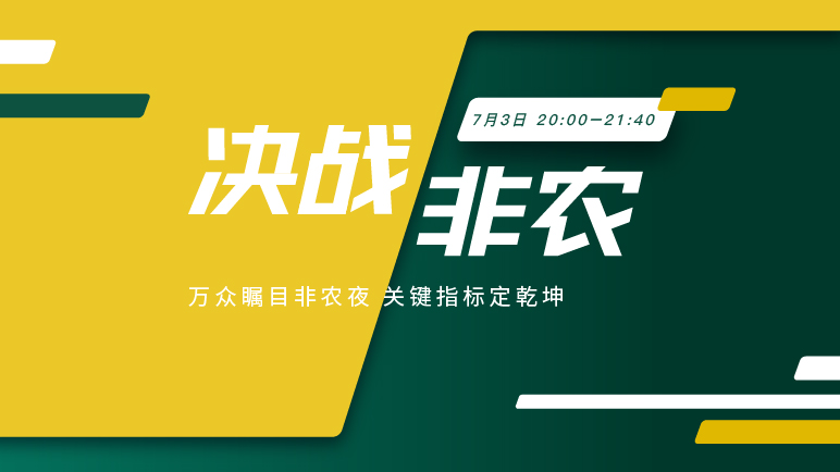 决战非农丨6月惊雷频现 非农悬念丛生 - 百利好环球