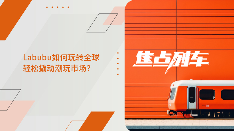 焦点列车｜中国潮玩Labubu何以潮向世界？ - 百利好环球