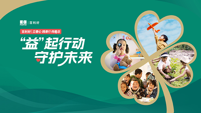百利好：益起行动 守护未来 - 百利好环球