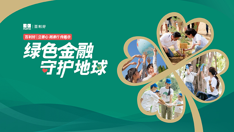 百利好：绿色金融 守护地球 - 百利好环球